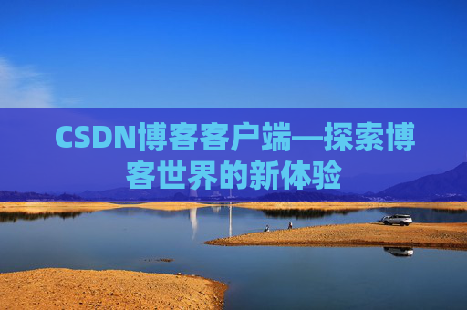 CSDN博客客户端—探索博客世界的新体验